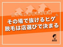 メンズ脱毛サロン ボス(BOSS)