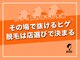 メンズ脱毛サロン ボス(BOSS)の写真