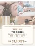 【全身美温鍼灸120分】鍼灸+頭鍼+美容鍼+ラジオ波+脚鍼 23100円