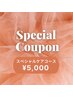 7/31までのご来店の方限定♪【スペシャルケアコース】￥11,000→￥5,000