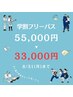 【学割U24】フリーパス10回来店分　55,000円→33,000円