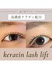 キープ力◎高濃度ケラチン配合◇ラッシュリフト【押上/まつげパーマ/マツパ】