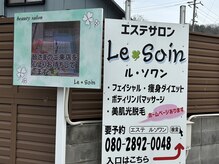 ルソワン(Le.soin)の雰囲気（看板が目印です！）