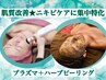  【始めるなら今！肌質改善★集中特化】プラズマ＋ハーブピーリング¥36850→