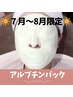 【7～8月限定★美白/紫外線対策◎】アルブチンパック