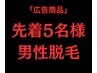 「男性5名限定」先着順で埋まり次第終了！佐世保最安値！