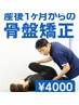 【産後骨盤矯正】産後1ヵ月から産後ケア初回・お子様同伴可¥4000