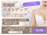 【人気No.2】バスト+背面+バストアップ美容液♪ 表参道/外苑前