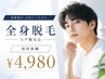 【8月限定☆】全身脱毛(ヒゲ脱毛込み)初回体験[小牧/メンズ脱毛/全身脱毛]