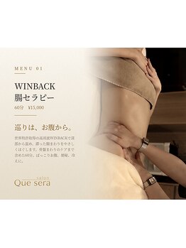 サロン ケセラ(salon Que sera)の写真/ウィンバック腸セラピーで整える心地よい時間。腸マッサージで理想のラインへ◎