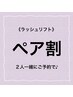 【土日祝日限定★ペア割】ラッシュリフト（次世代まつ毛P）￥7000／2名様