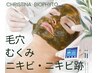 クリスティーナビオフィート【ハーブピーリング】70分