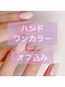 ≪ハンド≫　ワンカラーコース♪ （オフ込み）