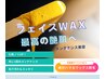 【毛穴洗浄＆スキンケアフェイスWAX】最強艶爆弾★75分￥9900