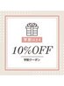 【学割U24クーポン】24歳以下の学生様限定！通常メニューから10% OFF