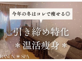 ラナンスパ(RANUN SPA)