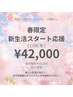 【春限定☆】新生活スタート応援♪10回券が特別価格！¥55,000→¥42,000