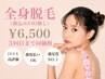 女性【3回目迄同価格】全身+顔脱毛(VIO無し) ¥6500