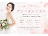 【自分至上最高に磨き上げる】ブライダルフリープラン♪¥19800