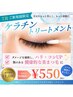 【8月限定★】集中ケア◎ダメージ補修ケラチントリートメント ＋￥550