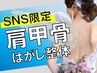 【肩甲骨はがし1000円】家事・デスクワークで固まった背中を優しく広げる整体