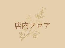 仙豆のちから 豊田店/店内は癒しの空間