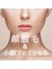 OPEN価格【レディース】顔脱毛＋小顔フェイシャル　¥6500