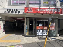 二和向台駅前整骨院/外観風景♪