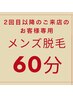 【メンズ脱毛】2回目以降のお客様専用(60分)