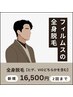 【メンズ脱毛】全身脱毛(髭・VIOどちらか含む)16,500円(カウンセリング無料)