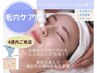 毛穴!!【4週間内のご来店で】ハイドロフェイシャル+美容成分導入15180→8900