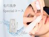 【毛穴黒ずみごっそり徹底除去】毛穴汚れ特化のspecialコース12100→8470 