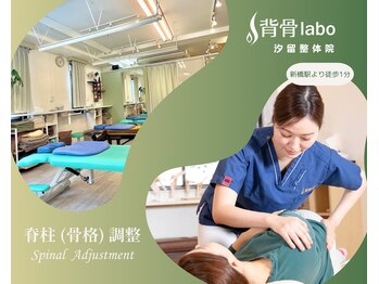 背骨ラボ 汐留整体院