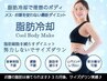 脂肪冷却【二の腕4カップ集中ケアスペシャル】 《期間限定¥12,000》