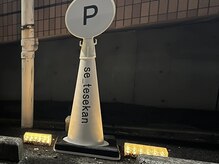 セエテセカン(se_tesekan)の雰囲気（駐車場は白いコーンが目印です♪）
