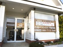吉田バランスケア整体院
