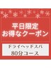 11/14迄平日限定♪先着5名様！じっくりほぐすドライヘッド80分¥8980→¥7480