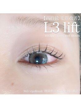 サンロクゴプラス(365+)/【高持続/毛質改善】L3 リフト