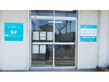 整体院ばんくう/外観