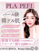 ココセンガビューティークリニック 恵比寿(COCO SENGA Beauty-Clinic)/お手入れ直後から韓国女優肌！