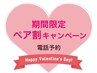 【電話予約】バレンタインペア割キャンペーン 120分¥20000 → 2名様分 ¥16000