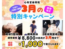 心身堂整体院 松原院/3月限定クーポン【整体/腰痛】