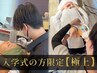 【メンズ入学式】《極上》美眉スタイリングパーマ/WAX＆ヒゲ光脱毛 残り10名