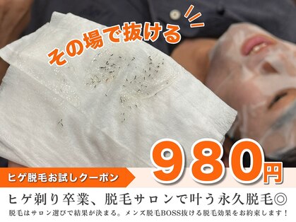 メンズ脱毛サロン ボス(BOSS)の写真