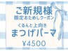 初回:【リフトキープ美容液仕上げ】まつげパーマ