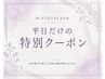 【平日限定】似合わせまつ毛パーマ*束感コーティング付*