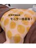 【5名様限定!】お背中WAXモニター(before→afterお写真ご協力で特別価格)