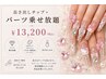 【長さ出しチップ】パーツ、ビジュー時間内乗せ放題/オフメニュー選択必須