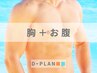 【メンズ】胸＆お腹脱毛￥3,980☆胸毛レスは”清潔感の証”