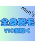 【男性脱毛】全身(VIO、顔除く)男性もムダ毛を無くす時代！メンズ脱毛￥11000